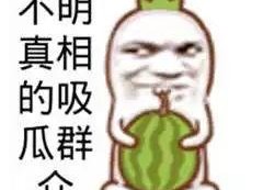 娱乐吃瓜酱名言大全搞笑
