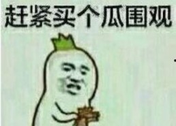 吃瓜群众围观表情包,笑翻你的日常